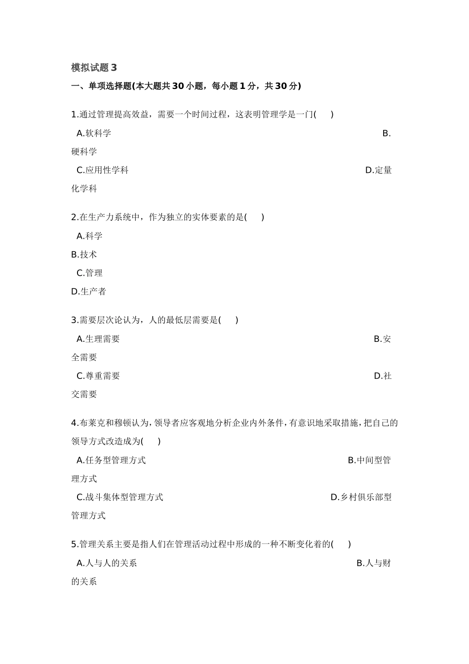 通过管理提高效益测试题_第1页