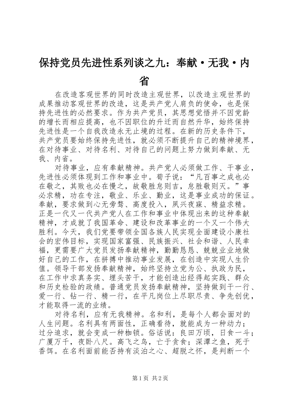 保持党员先进性系列谈之九奉献·无我·内省_第1页