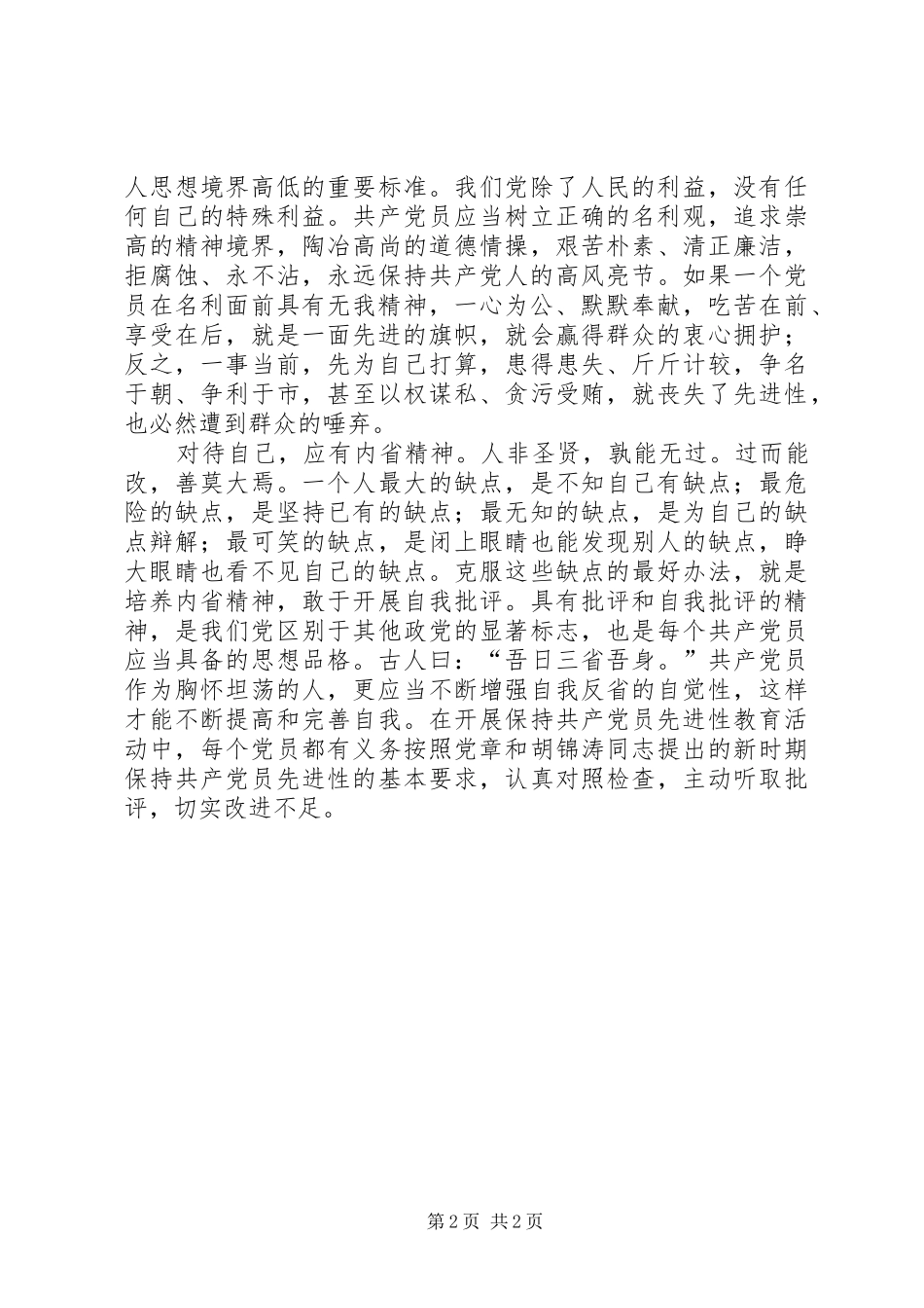 保持党员先进性系列谈之九奉献·无我·内省_第2页