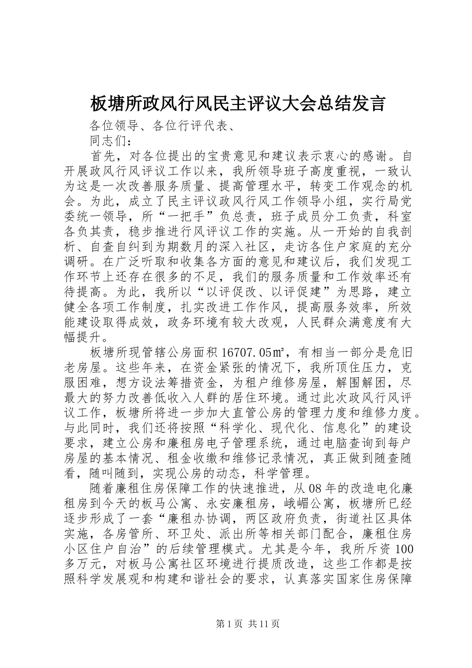 板塘所政风行风民主评议大会总结讲话_第1页