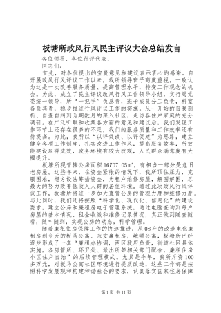 板塘所政风行风民主评议大会总结讲话