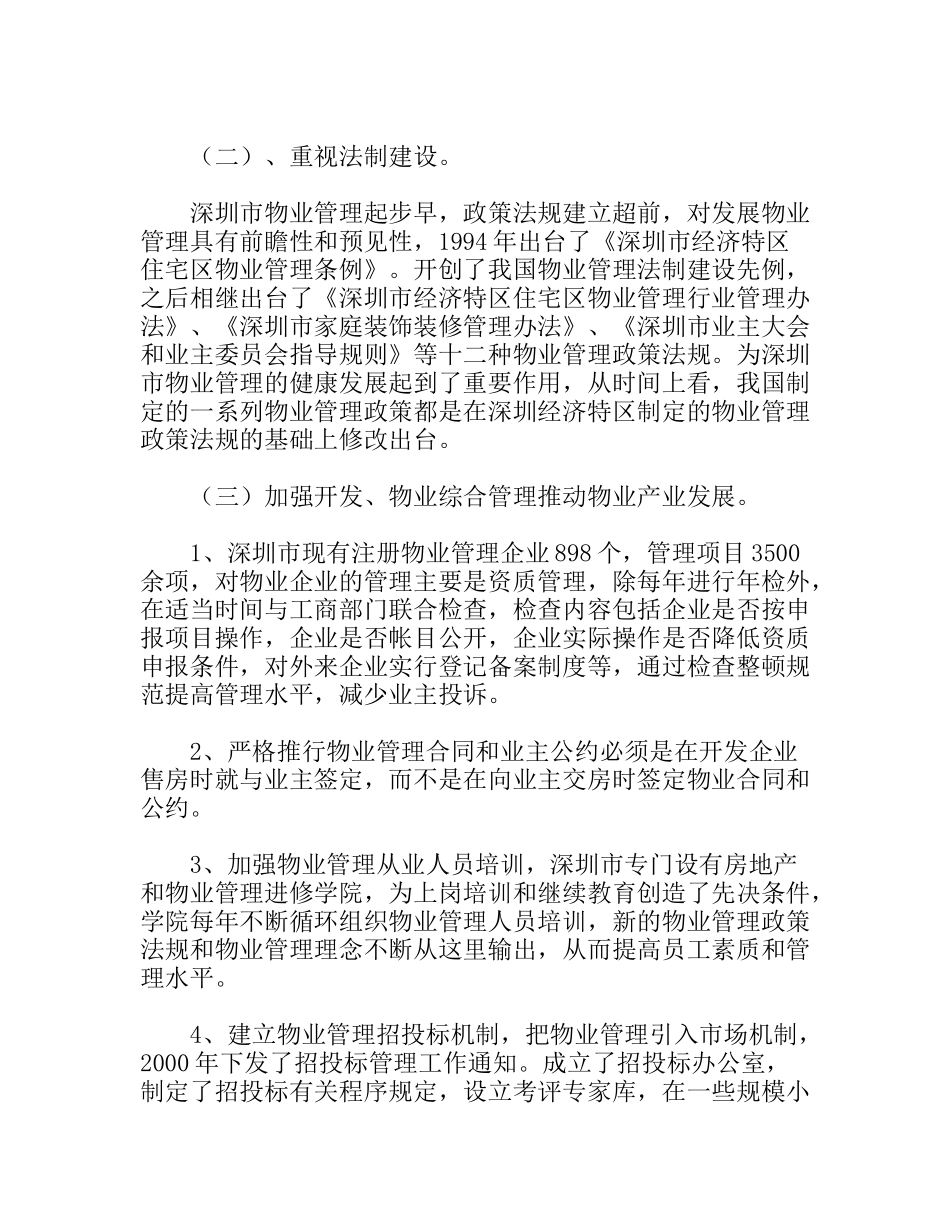 物业管理考察报告_第2页