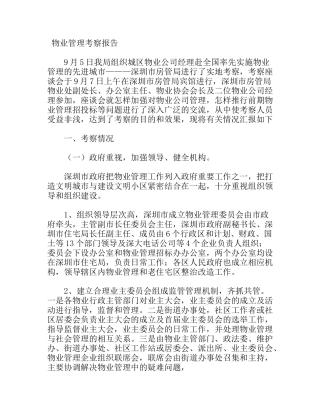 物业管理考察报告