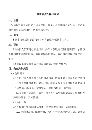 蒸饭柜安全操作规程