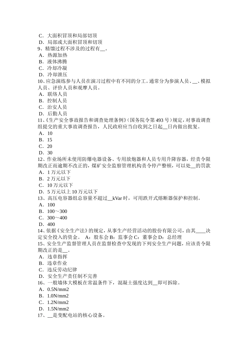 下半年安全工程师安全生产：什么叫短路模拟试题_第2页