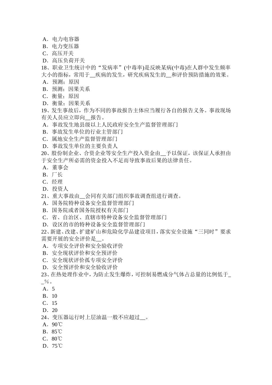 下半年安全工程师安全生产：什么叫短路模拟试题_第3页