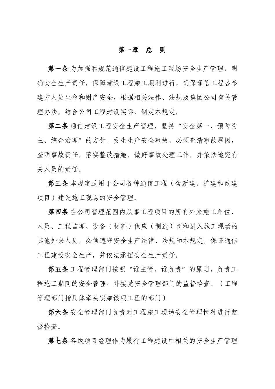 通信建设工程施工安全管理方案_第1页