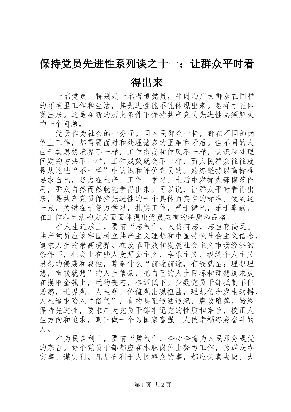 保持党员先进性系列谈之十一让群众平时看得出来_第1页