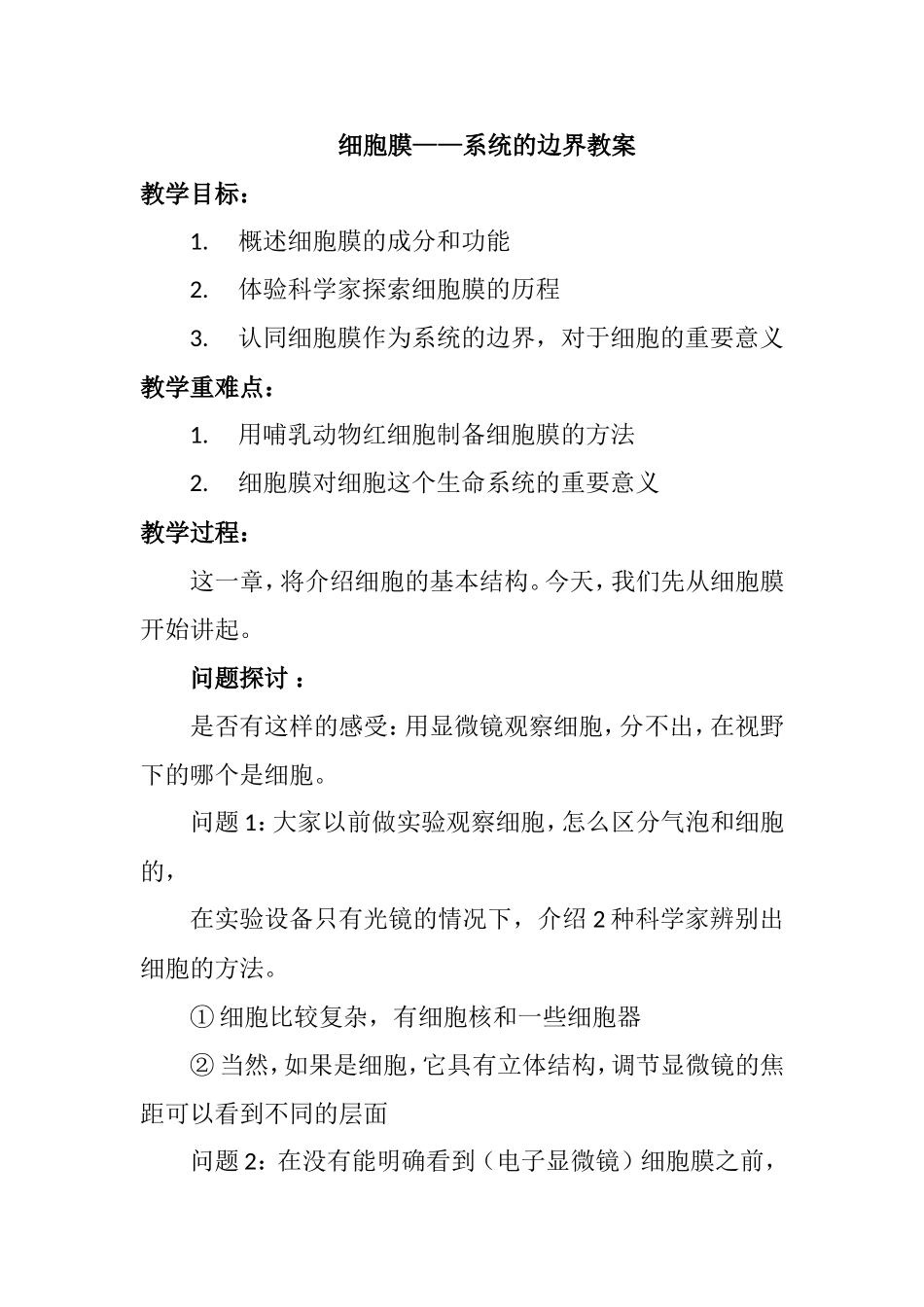 细胞膜——系统的边界教案_第1页