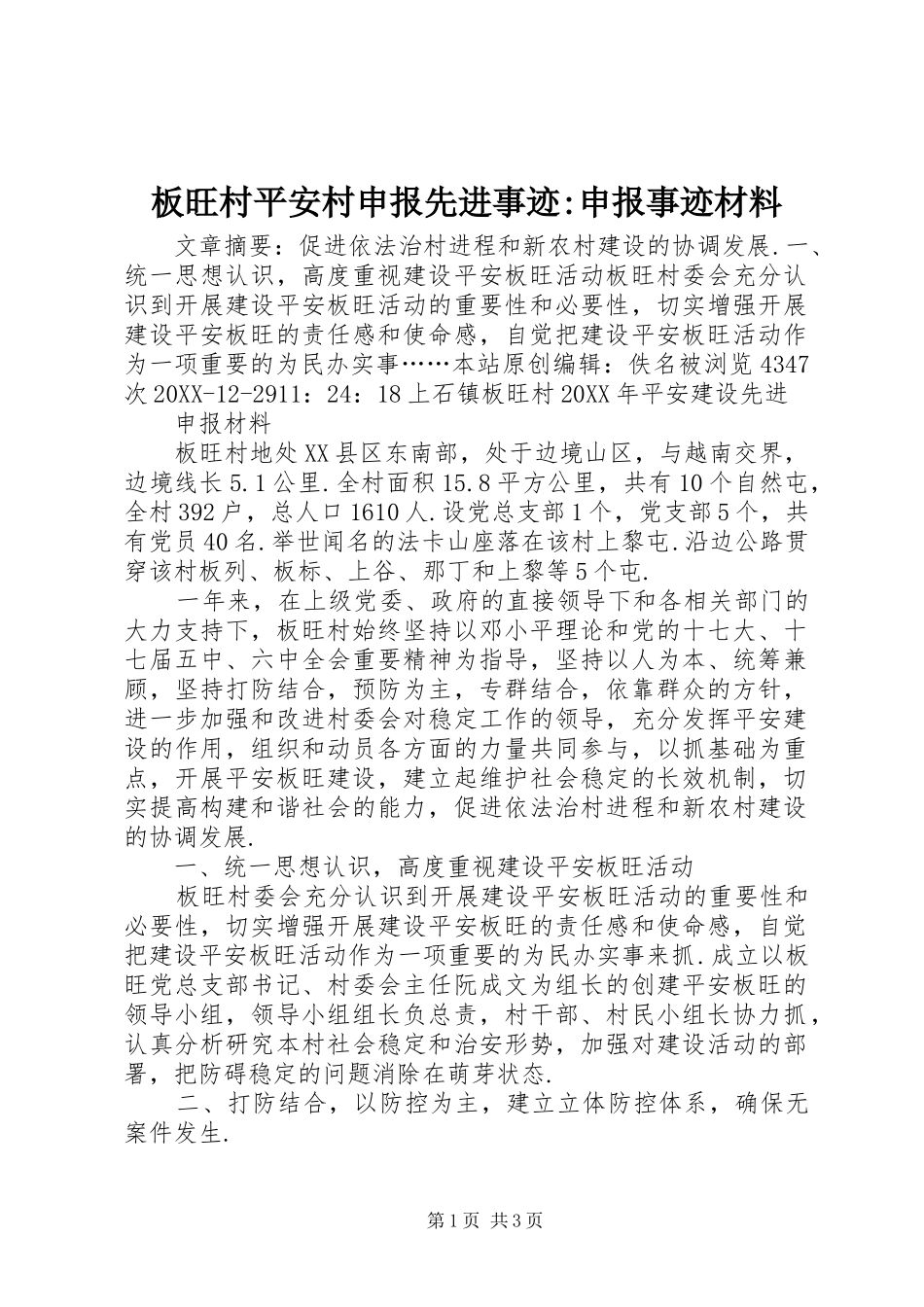 板旺村平安村申报先进事迹申报事迹材料_第1页