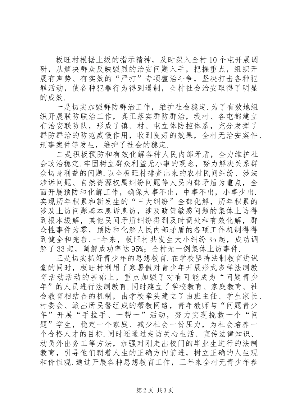 板旺村平安村申报先进事迹申报事迹材料_第2页