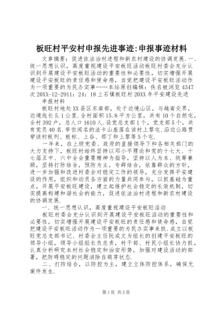 板旺村平安村申报先进事迹申报事迹材料