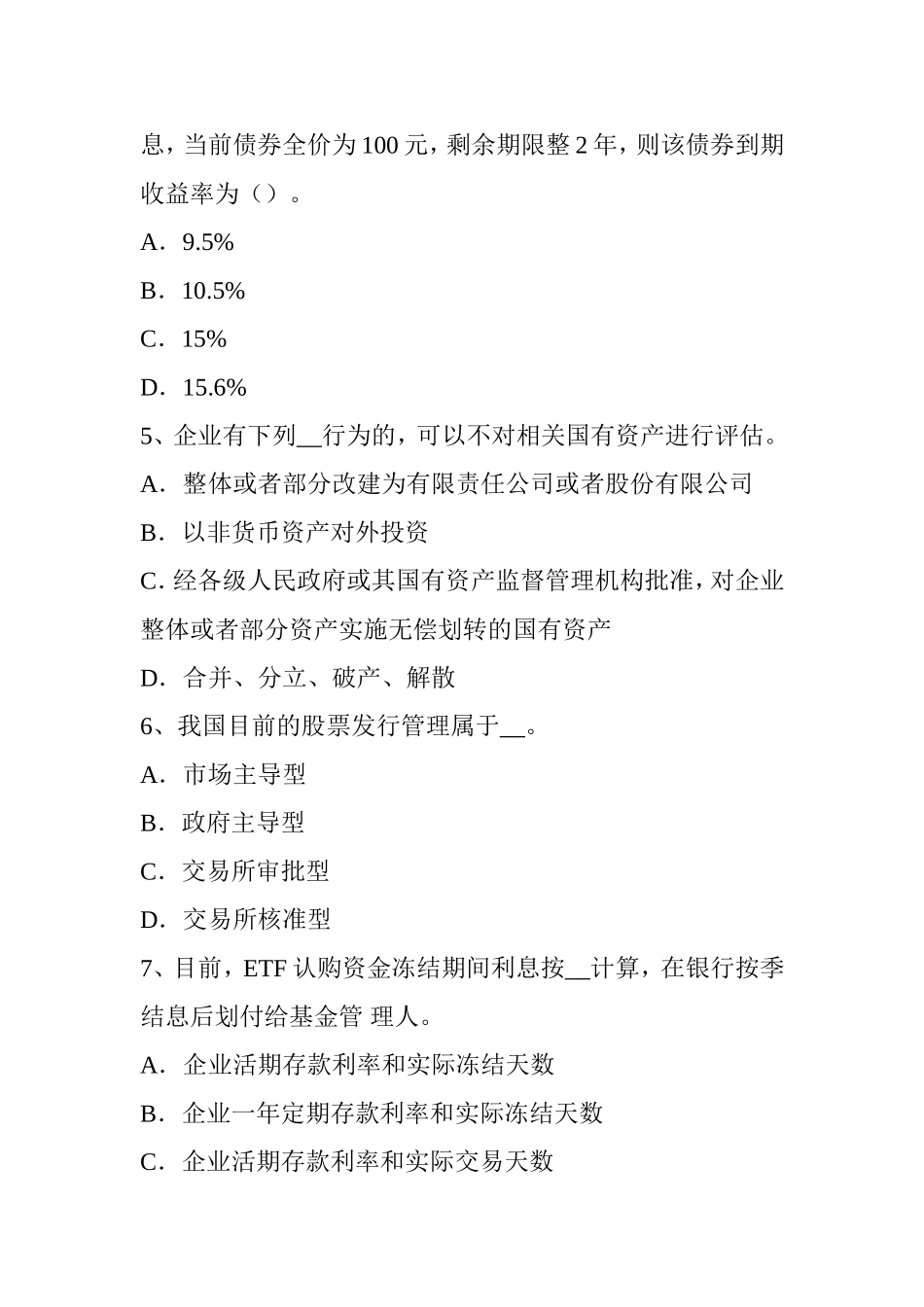 证券从业资格考试：证券公司的设立和主要业务考试试题_第2页
