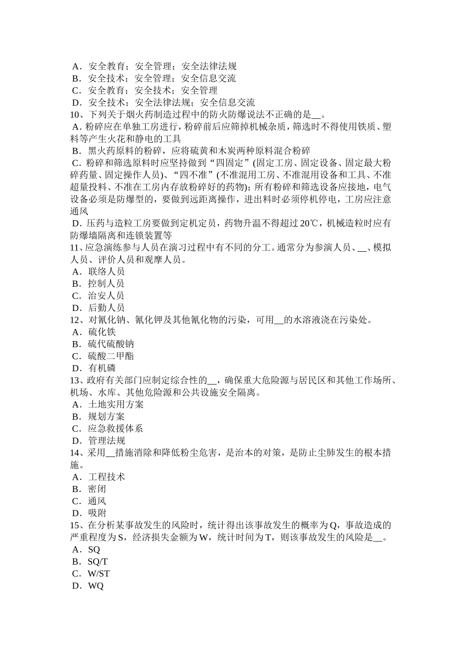 下半年安全工程师安全生产：施工单位负责项目管理的技术人员试题_第2页