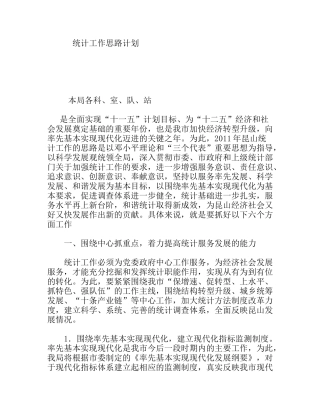 统计工作思路计划