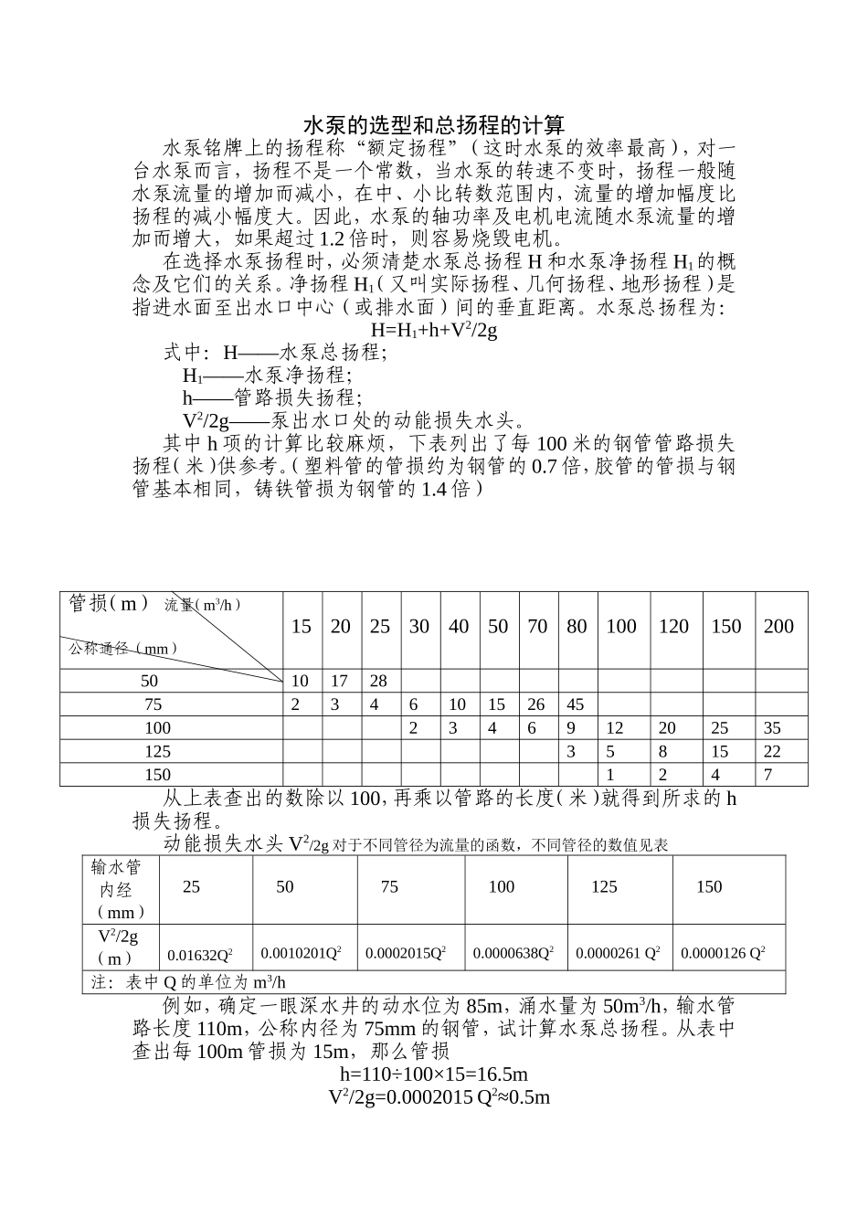 水泵的选型和总扬程的计算_第1页