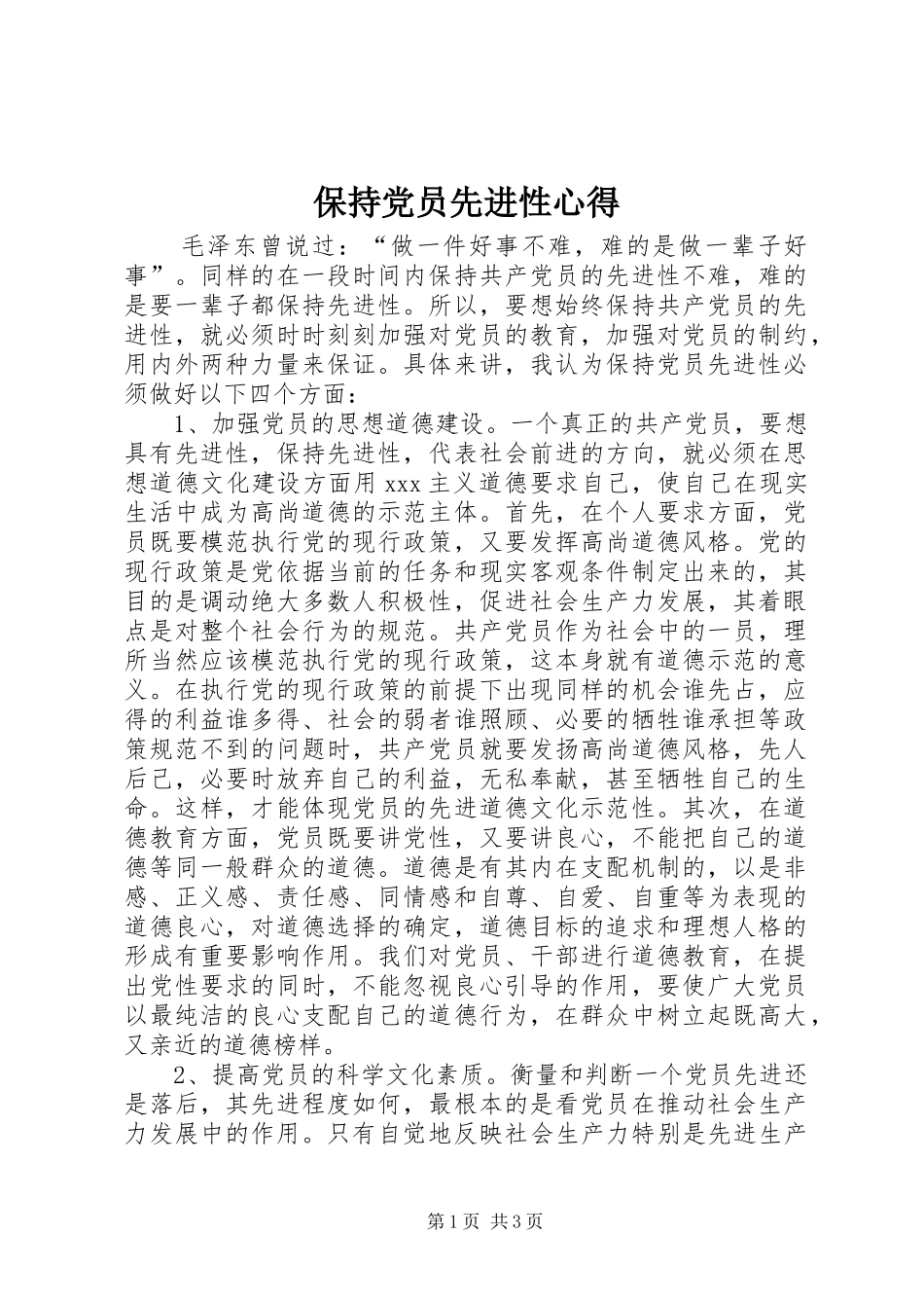 保持党员先进性心得_第1页