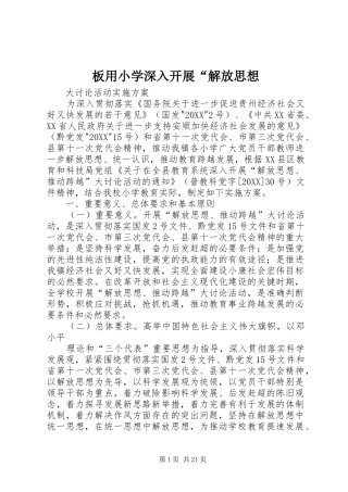 板用小学深入开展解放思想