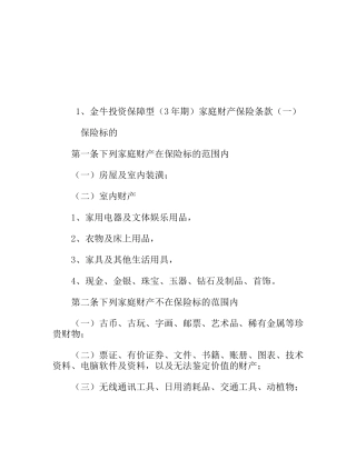 投资保障型(3年期)家庭财产保险