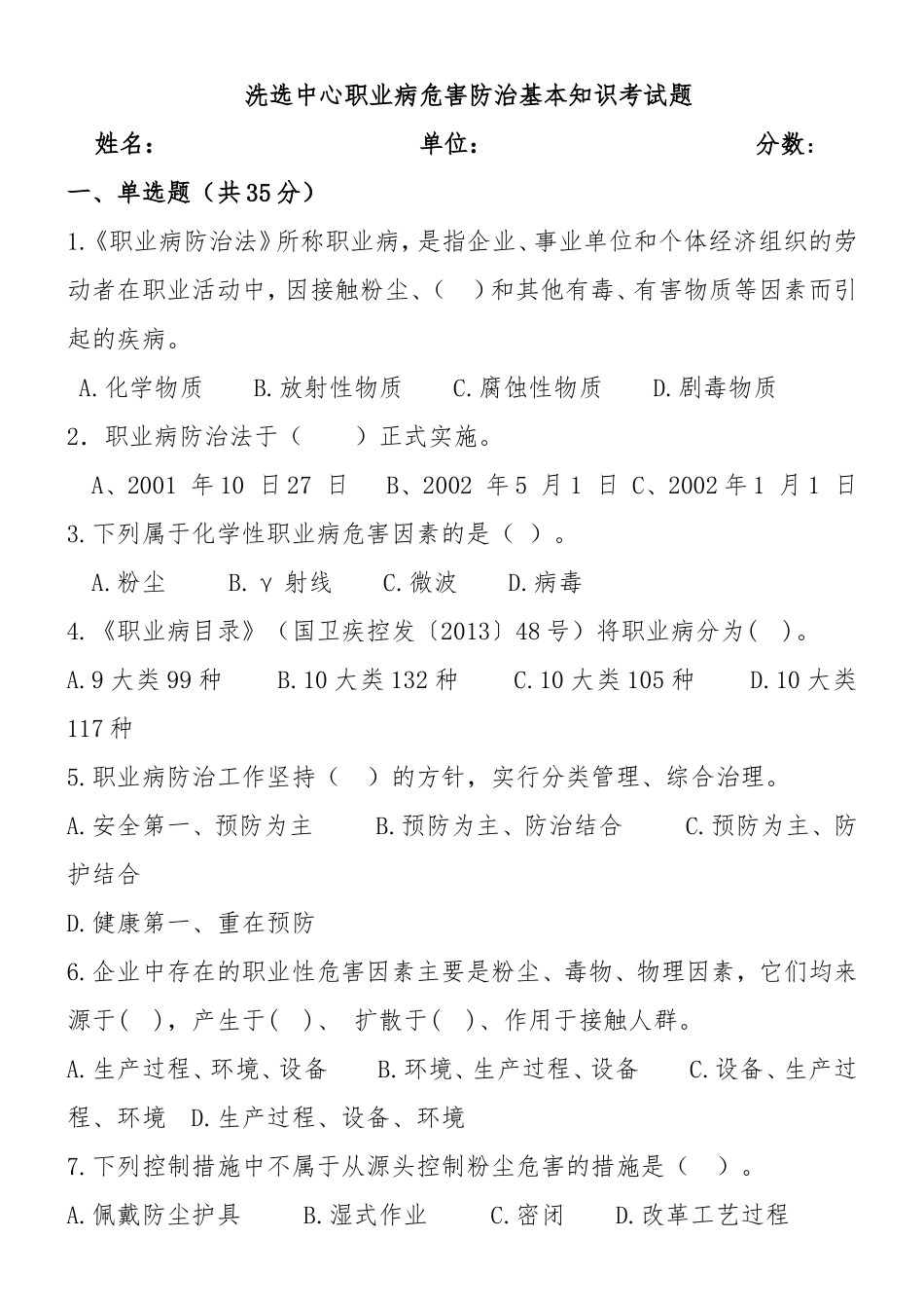 洗选中心职业病危害防治基本知识考试题_第1页