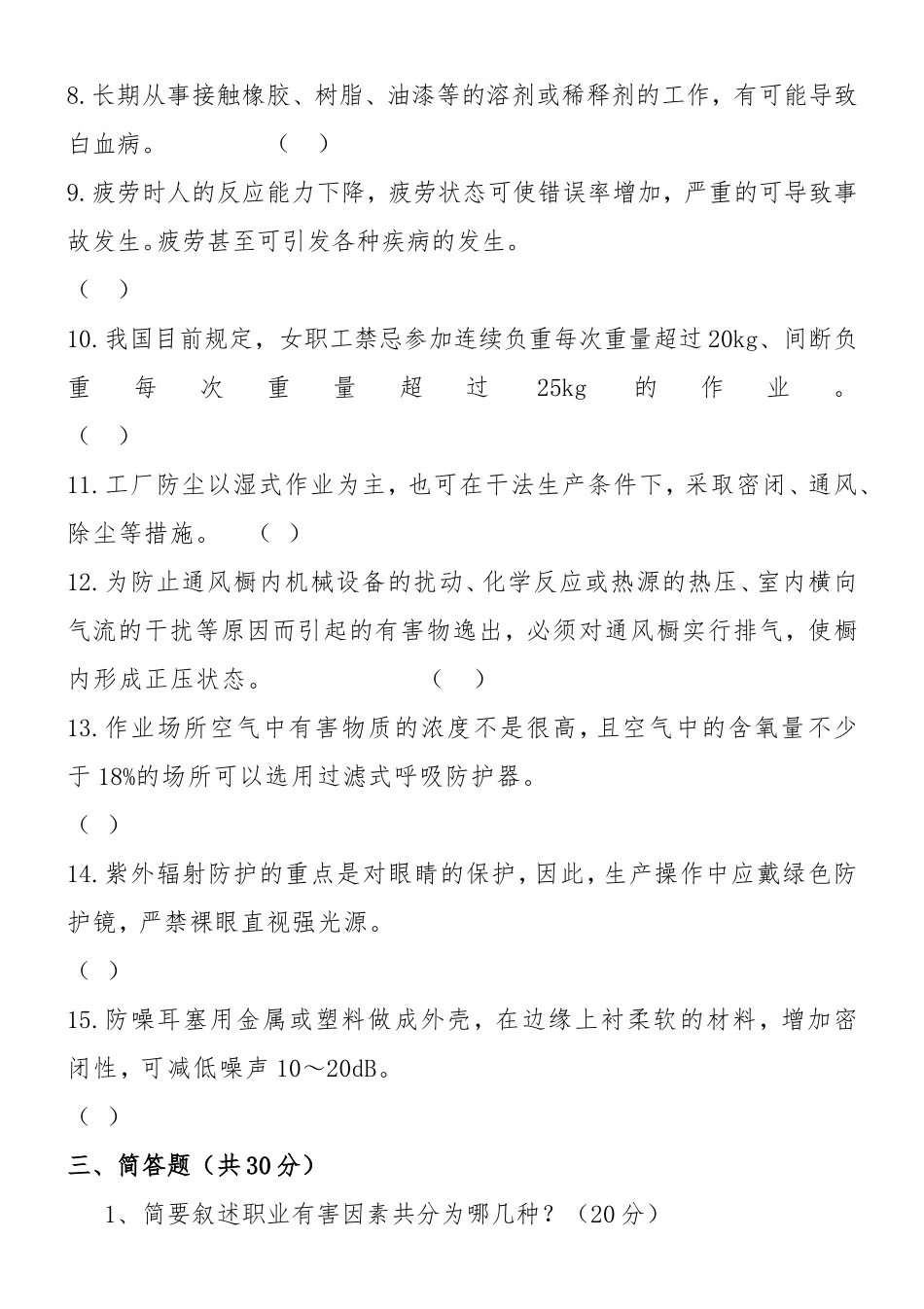 洗选中心职业病危害防治基本知识考试题_第3页