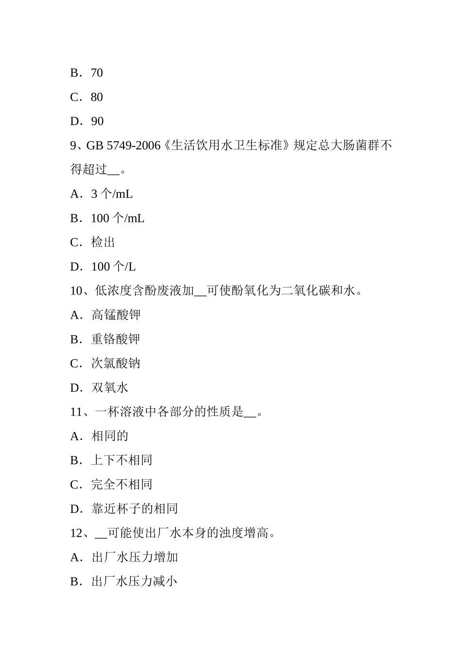 水质化验员模拟试题_第3页