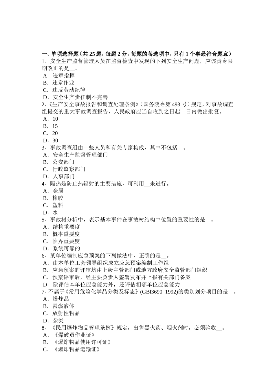 下半年安全工程师安全生产：接地装置的接地体应采用制作材料试题_第1页