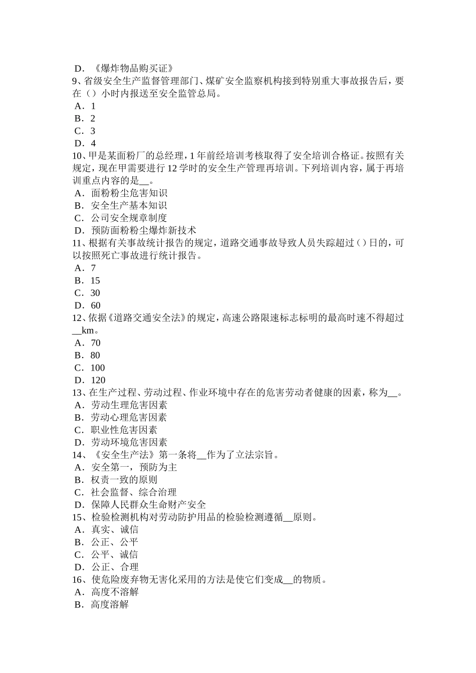 下半年安全工程师安全生产：接地装置的接地体应采用制作材料试题_第2页
