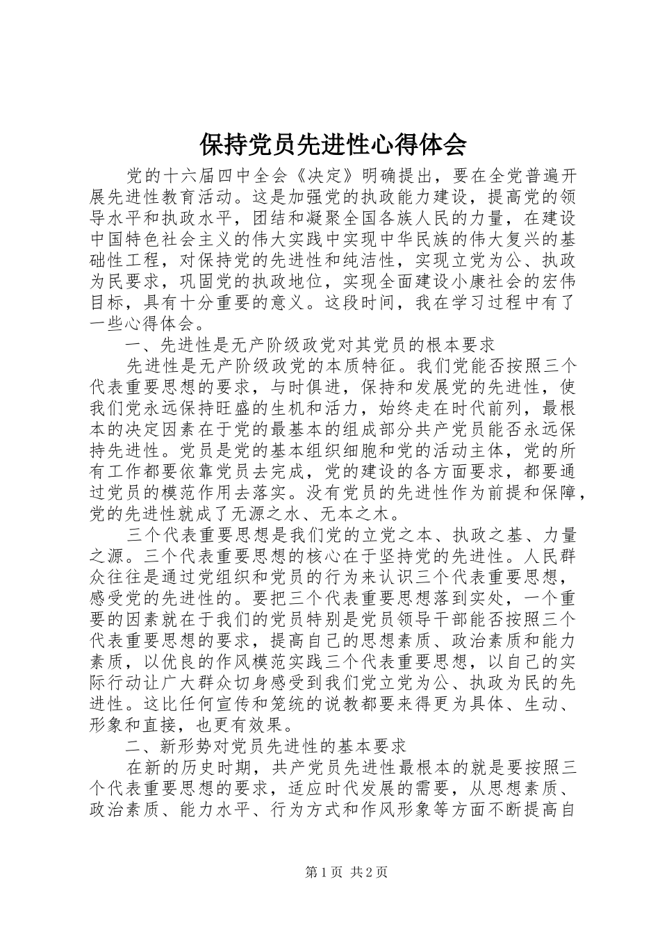 保持党员先进性心得体会_第1页
