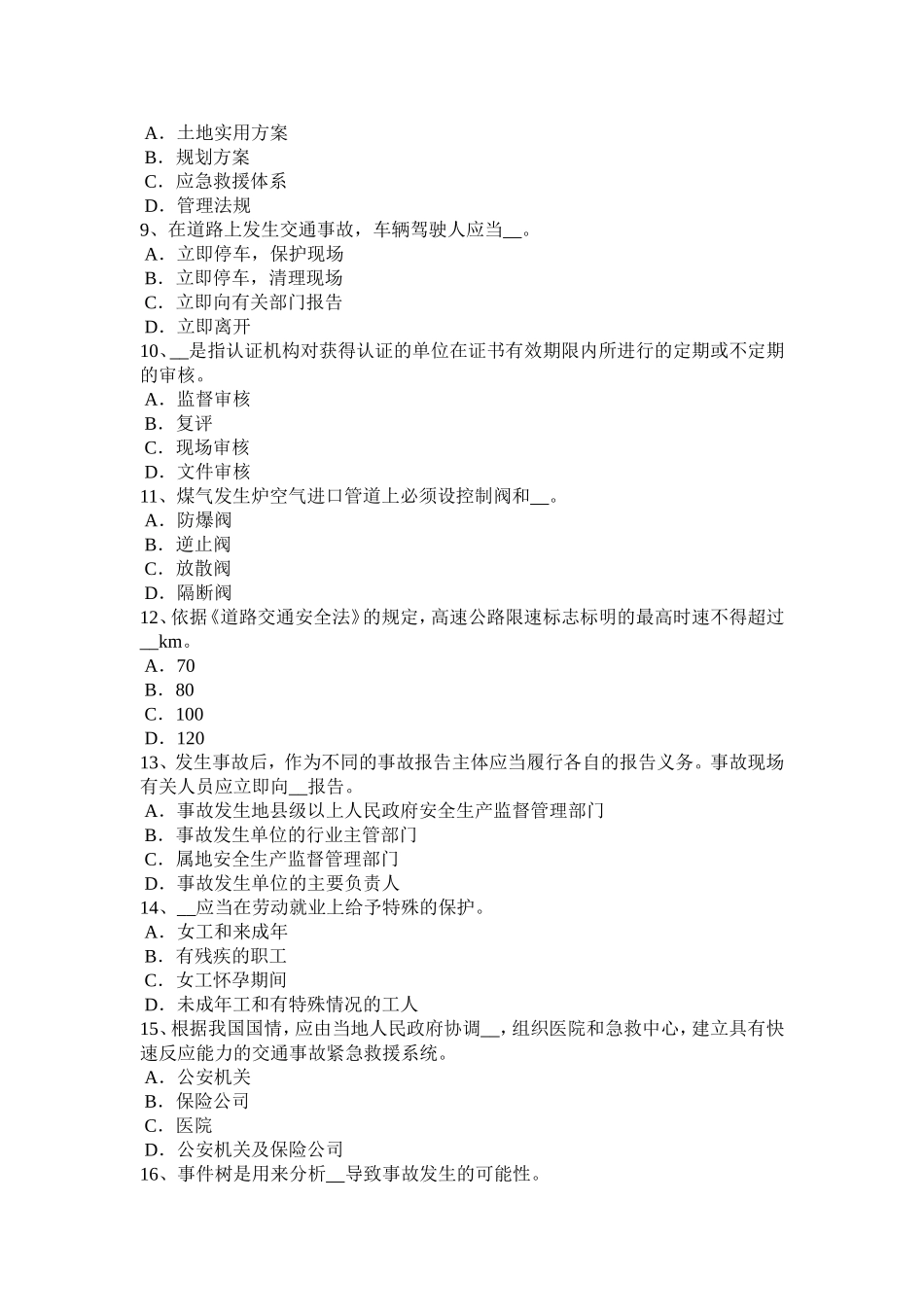 下半年安全工程师安全生产：浅议高层建筑消防安全管理考试试卷_第2页