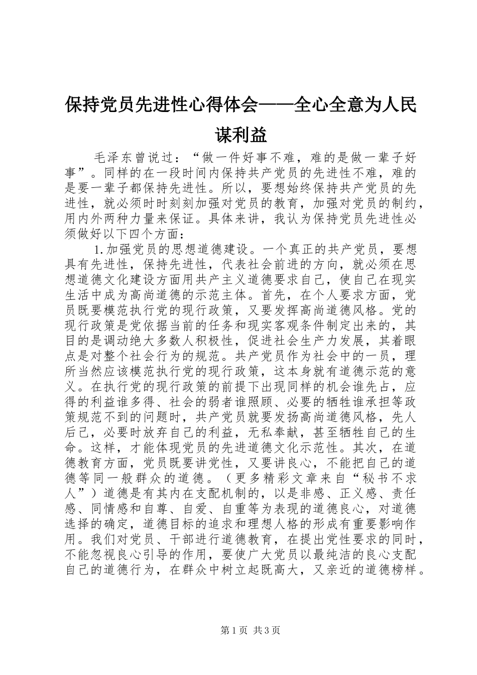 保持党员先进性心得体会全心全意为人民谋利益_第1页