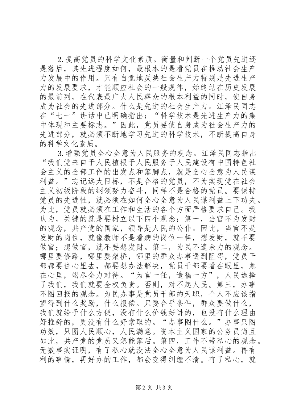 保持党员先进性心得体会全心全意为人民谋利益_第2页