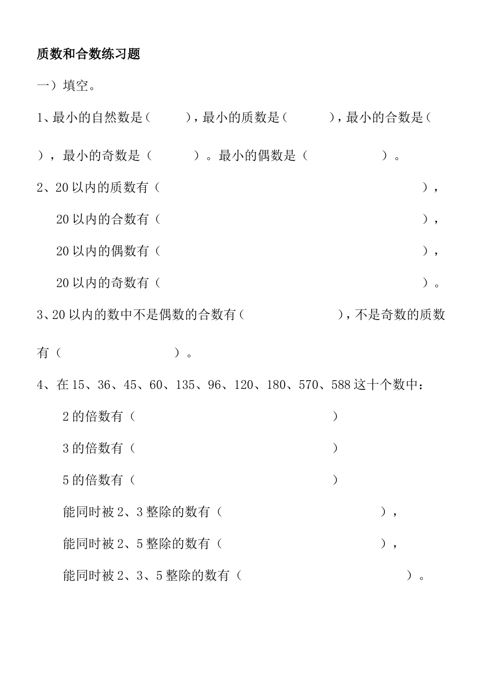 质数和合数练习题_第1页