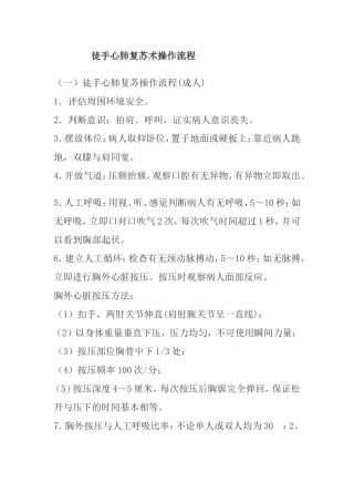 徒手心肺复苏术操作流程