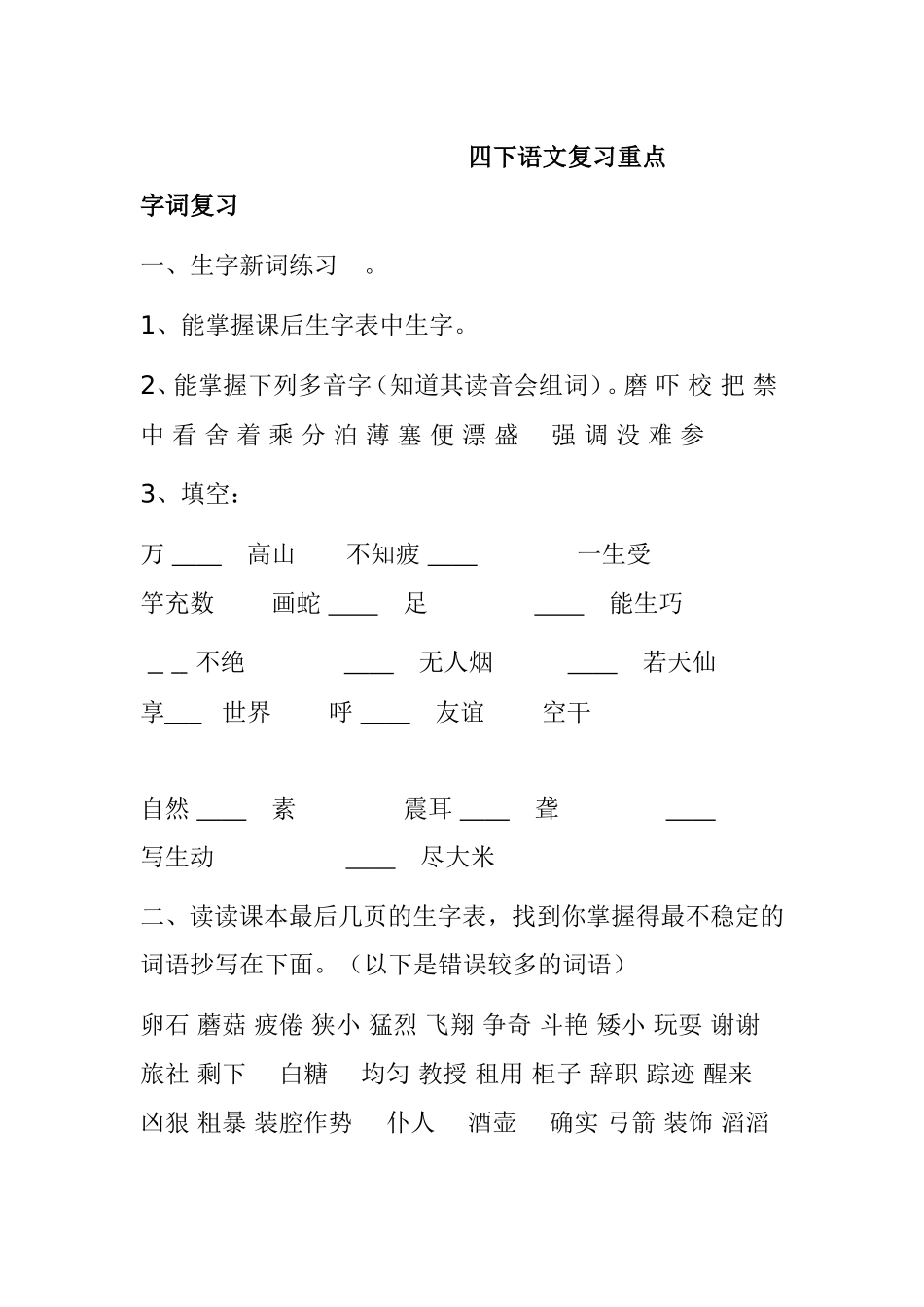 四年级下册语文复习重点字词复习_第1页