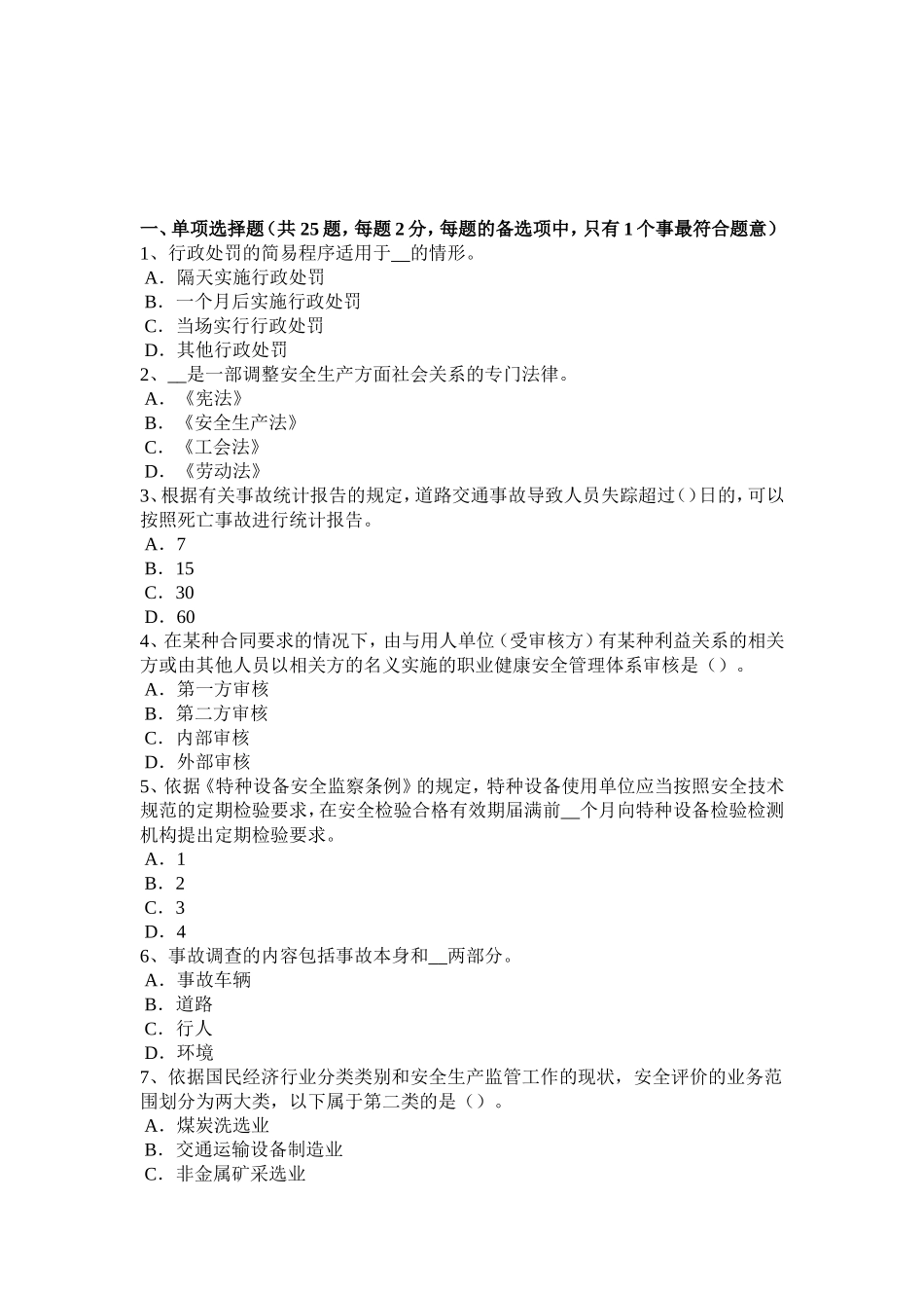 下半年安全工程师安全生产：手工电弧焊作业安全技术试题_第1页