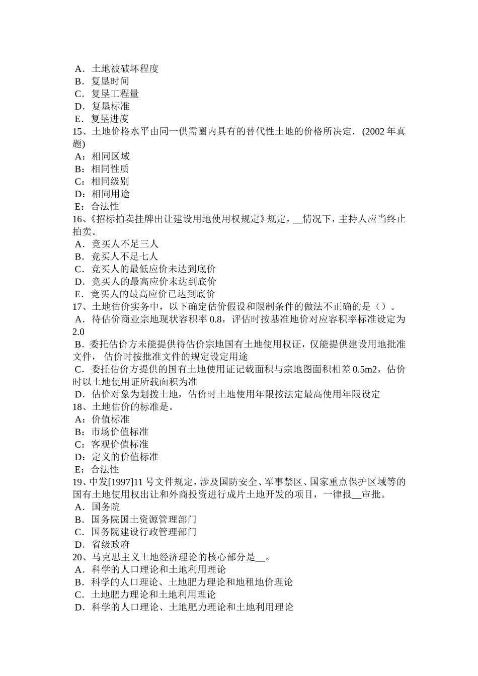 土地估价师《管理法规》：监督检查模拟试_第3页