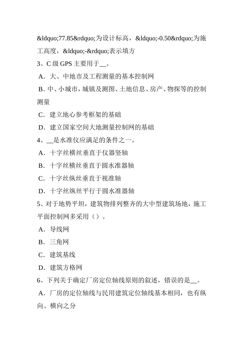 下半年初级工程测量员考试题_第2页