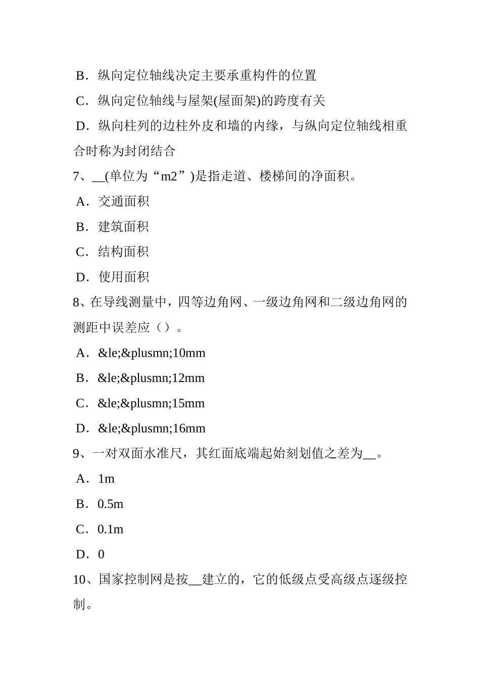 下半年初级工程测量员考试题_第3页