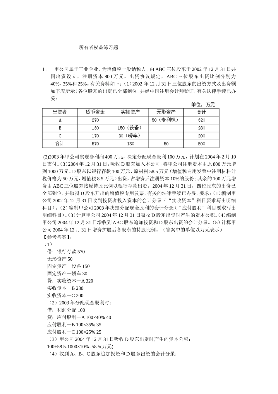 所有者权益练习题_第1页