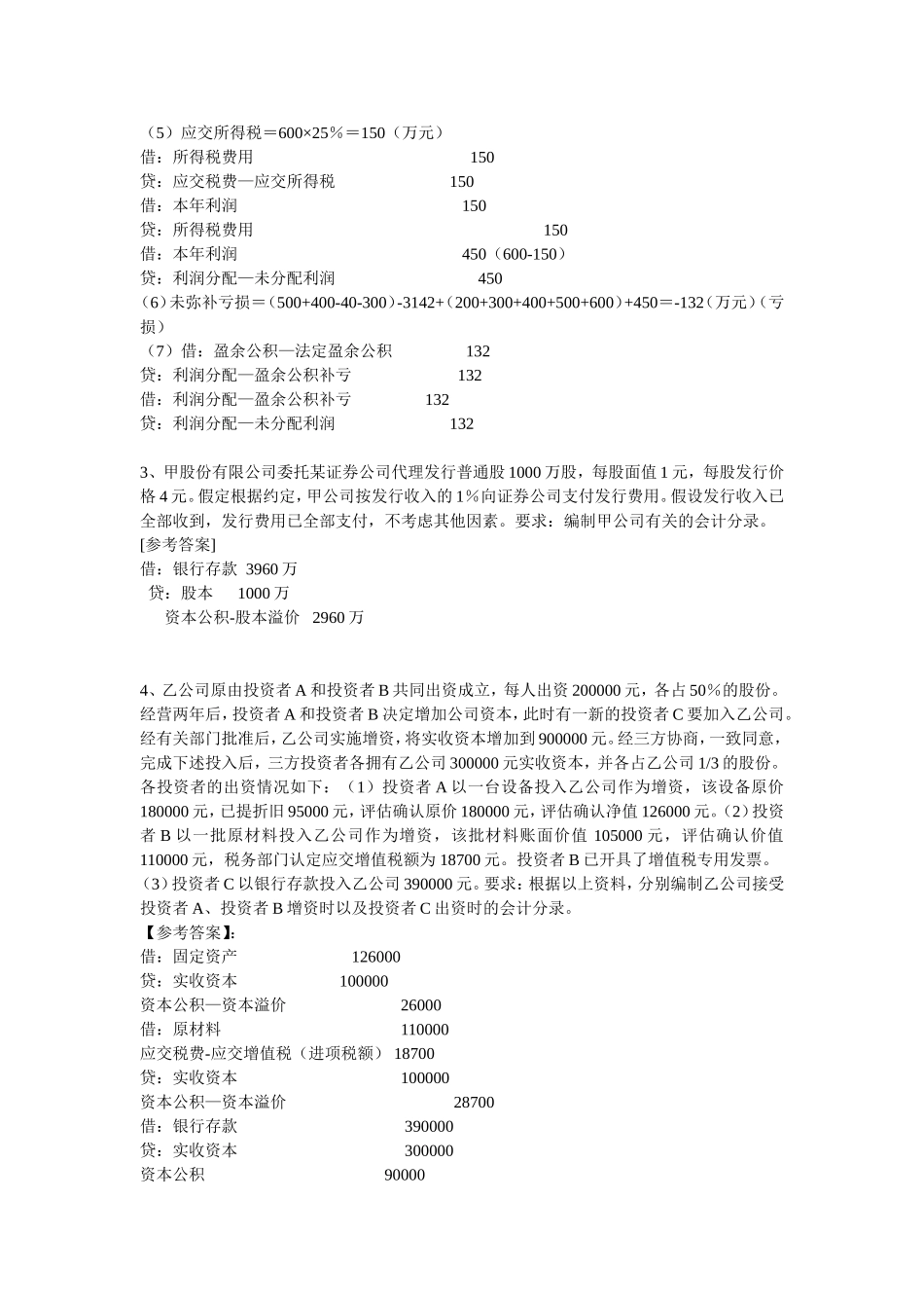 所有者权益练习题_第3页