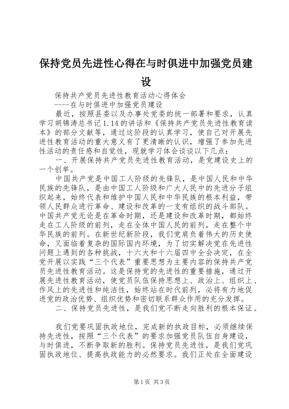 保持党员先进性心得在与时俱进中加强党员建设_第1页