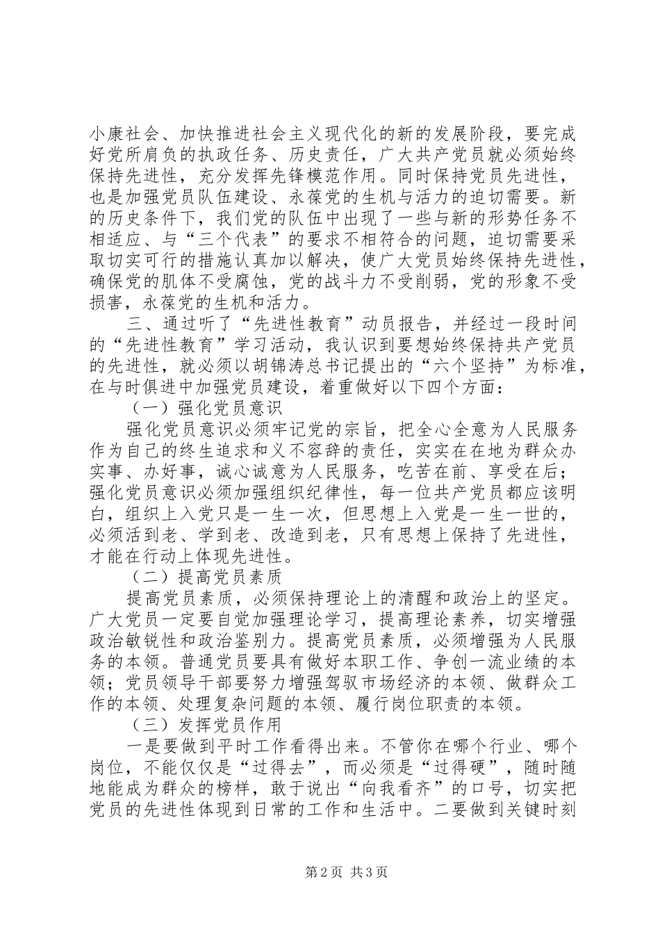 保持党员先进性心得在与时俱进中加强党员建设_第2页
