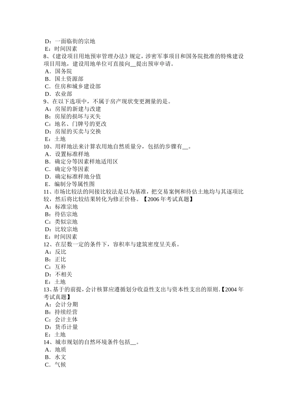 土地管理基础与法规：基本农田保护管理考试题_第2页