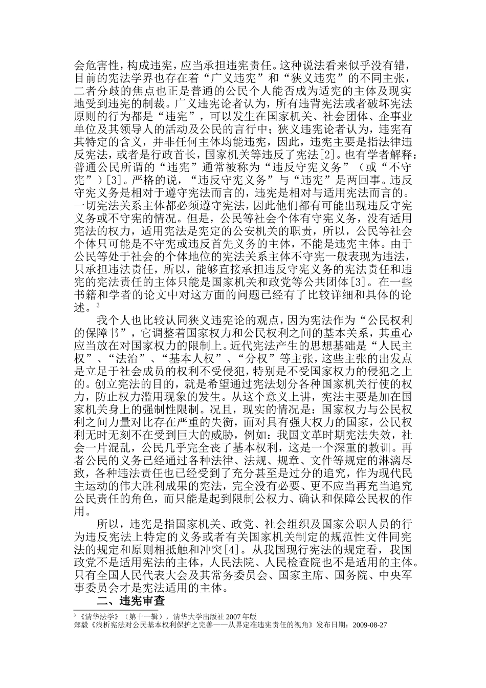 中国宪法制度报告之违宪责任如何追究_第2页