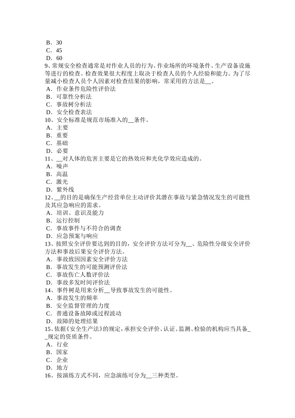 下半年安全工程师安全生产法：电焊工安全_第2页