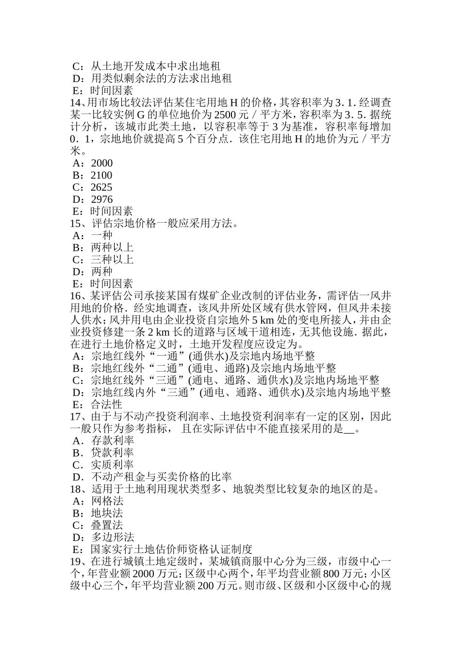 下半年内蒙古土地估价师《管理基础法规》：草原法_第3页