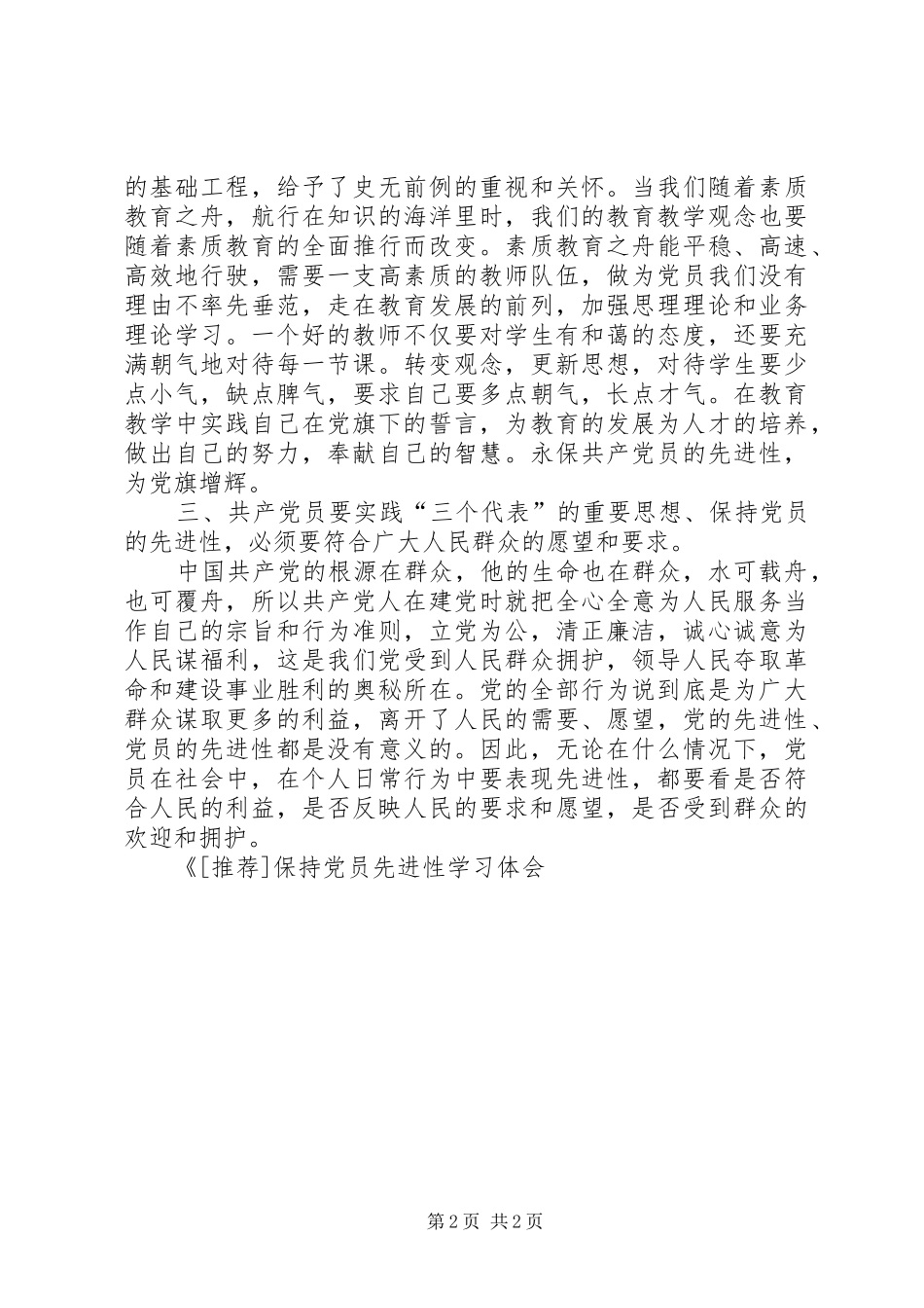保持党员先进性学习体会_第2页