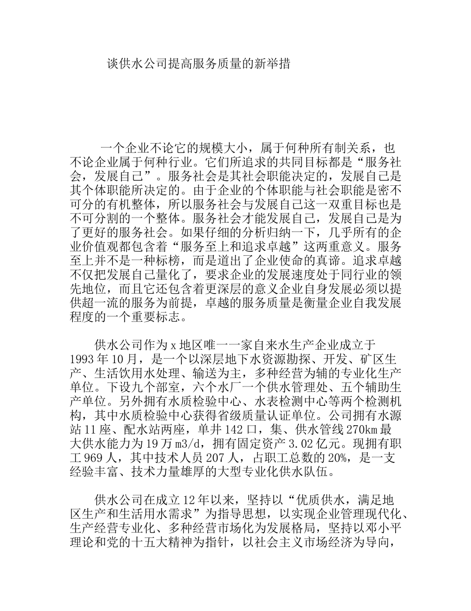 谈供水公司提高服务质量的新举措_第1页