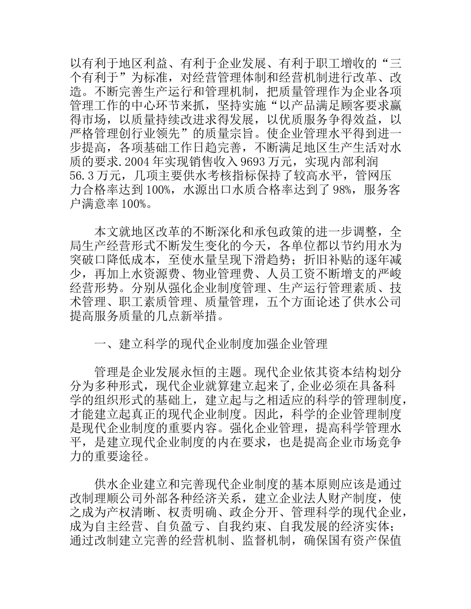 谈供水公司提高服务质量的新举措_第2页